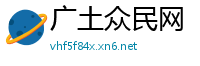 广土众民网